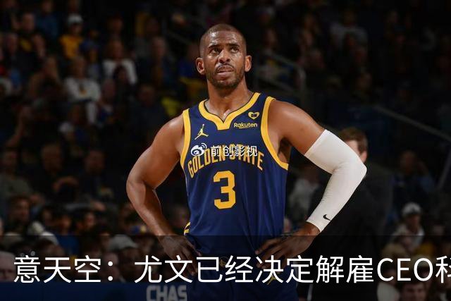 意天空：尤文已经决定解雇CEO科莫利，几小时内官宣